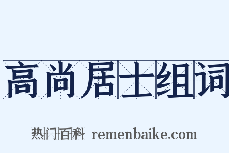 高尚居士组词是什么意思的图片